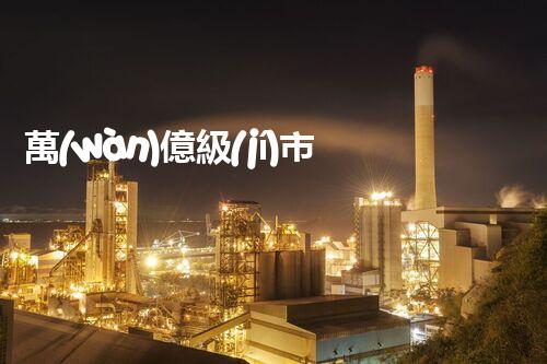 萬(wàn)億級(jí)市場(chǎng)？工業(yè)廢水處理的未來(lái)究竟在哪里！